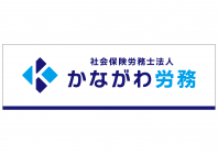 社会保険労務士法人 かながわ労務