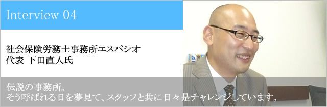 社会保険労務士事務所エスパシオ 代表 下田直人氏