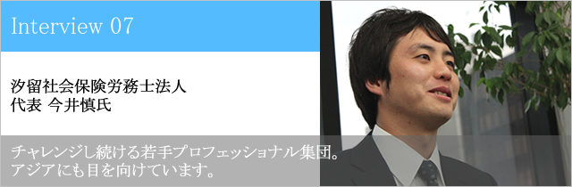 汐留社会保険労務士法人 代表 今井慎氏