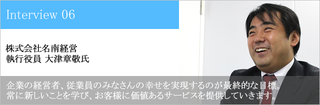 株式会社名南経営 執行役員 大津章敬氏