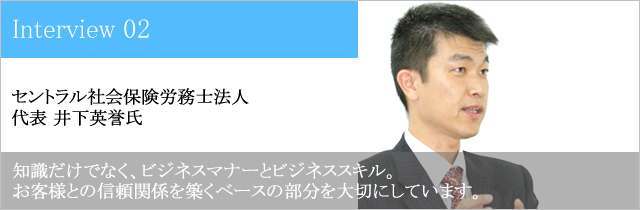 セントラル社会保険労務士法人 代表 井下英誉氏