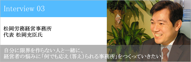 松岡労務経営事務所 代表 松岡充臣氏