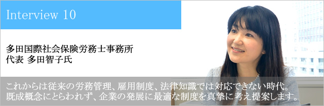 多田国際社会保険労務士事務所 代表 多田智子氏