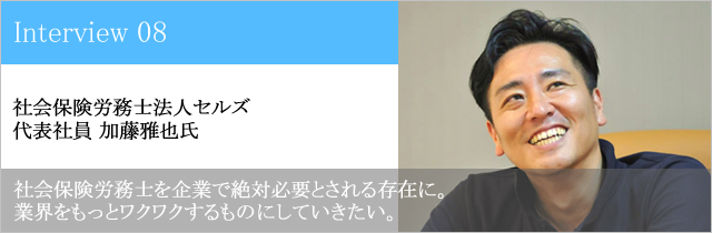 社会保険労務士法人セルズ 代表社員 加藤雅也氏