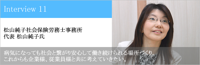 松山純子社会保険労務士事務所 代表 松山純子氏