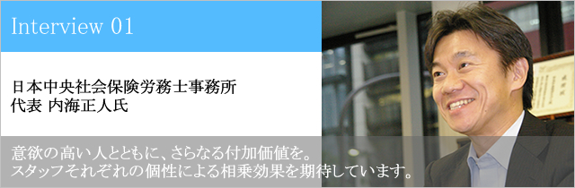 日本中央社会保険労務士事務所 代表 内海正人氏