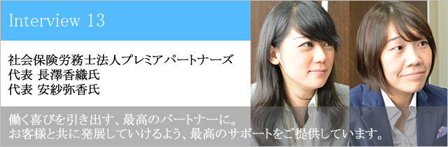 社会保険労務士法人プレミアパートナーズ 長澤香織氏 安紗弥香氏