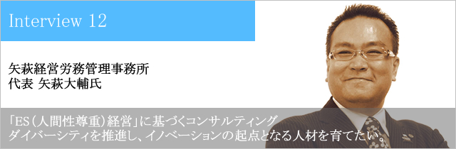 矢萩経営労務管理事務所 代表 矢萩大輔氏