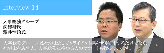 人事総務グループ 洞澤研氏 澤井清治氏