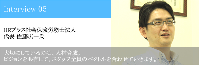 HRプラス社会保険労務士法人 代表 佐藤広一氏