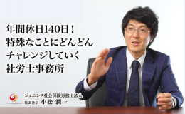 代表の小松です。