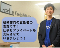 税理士の吉野です！一緒に顧客をサポートしましょう！