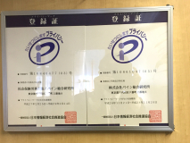 プライバシーマークを取得しています